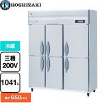 ホシザキ 業務用自然冷媒冷蔵庫 Bタイプ 業務用冷蔵機器 冷蔵 1041L  多層クリアコートステンレス 【新品】【メーカー直送品】【代引・土日祝配送・時間指定 不可】 ≪HR-150BT3-6D≫