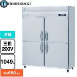 ホシザキ 業務用自然冷媒冷蔵庫 Bタイプ 業務用冷蔵機器 冷蔵 1049L  多層クリアコートステンレス 【新品】【メーカー直送品】【代引・土日祝配送・時間指定 不可】 ≪HR-150BT3≫
