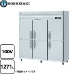 ホシザキ 業務用冷蔵庫　Aタイプ 業務用冷蔵機器 冷蔵 1271L  多層クリアコートステンレス 【メーカー直送品】【代引・土日祝配送・時間指定 不可】 【業務用機器】 ≪HR-180AT-1≫