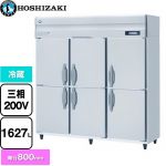 ホシザキ 業務用自然冷媒冷蔵庫 Bタイプ 業務用冷蔵機器 冷蔵 1627L  多層クリアコートステンレス 【新品】【メーカー直送品】【代引・土日祝配送・時間指定 不可】 ≪HR-180B3≫