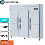 ホシザキ 業務用自然冷媒冷蔵庫 Bタイプ 業務用冷蔵機器 冷蔵 1271L  多層クリアコートステンレス 【新品】【メーカー直送品】【代引・土日祝配送・時間指定 不可】 ≪HR-180BT≫