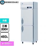 ホシザキ 業務用冷蔵庫 Bタイプ 業務用冷蔵機器 冷蔵 493L  多層クリアコートステンレス 【新品】【メーカー直送品】【代引・土日祝配送・時間指定 不可】 ≪HR-63B3≫