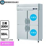 ホシザキ 業務用自然冷媒冷凍冷蔵庫 Bタイプ 業務用冷凍冷蔵機器 2室冷凍 984L（冷蔵室 492L/冷凍室 492L）  多層クリアコートステンレス 【新品】【メーカー直送品】【代引・土日祝配送・時間指定 不可】 ≪HRF-120BF3≫