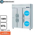 ホシザキ 業務用自然冷媒冷凍冷蔵庫 Bタイプ 業務用冷凍冷蔵機器 2室冷凍 972L（冷蔵室 589L/冷凍室 383L）  多層クリアコートステンレス 【新品】【メーカー直送品】【代引・土日祝配送・時間指定 不可】 ≪HRF-150BFT-6D≫