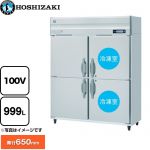 ホシザキ 業務用自然冷媒冷凍冷蔵庫 Bタイプ 業務用冷凍冷蔵機器 2室冷凍 999L（冷蔵室 500L/冷凍室 499L）  多層クリアコートステンレス 【新品】【メーカー直送品】【代引・土日祝配送・時間指定 不可】 ≪HRF-150BFT≫