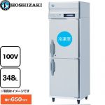 ホシザキ 業務用自然冷媒冷凍冷蔵庫 Bタイプ 業務用冷凍冷蔵機器 1室冷凍 348L（冷蔵室 172L/冷凍室 176L）  多層クリアコートステンレス 【新品】【メーカー直送品】【代引・土日祝配送・時間指定 不可】 ≪HRF-63BT-ED≫