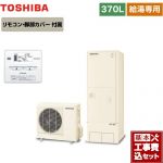 【工事費込セット（商品＋基本工事）】 東芝 ESTIA 6シリーズ エスティア6 エコキュート 給湯専用 370L  リモコン付属 脚部カバー付属　処分費込 【メーカー直送のため代引不可】 ≪HWH-F376-R＋HWH-RM86F≫