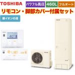 【メーカー直送のため代引不可】 東芝 ESTIA 6シリーズ エスティア6 エコキュート フルオート プレミアム 460L リモコン付属 脚部カバー付属 ≪HWH-X466HA-R+HWH-RM96F-HWH-RB96F≫