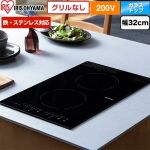 アイリスオーヤマ 200V 2口縦型ビルトインIHクッキングヒーター IHクッキングヒーター 2口IH 鉄ステンレス対応 幅32cm  ブラック 【工事対応不可】 ≪IHC-BFL221-B≫