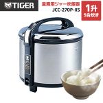 タイガー 業務用厨房機器 業務用炊飯ジャー 炊きたて 1升5合炊き 100V ステンレス 【送料無料】【業務用機器】 ≪JCC-270P-XS≫