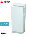 三菱 ハンドドライヤー ジェットタオル ハンドドライヤー スリムタイプ（標準モデル） 100V  ホワイト ≪JT-HC116KN2-W≫