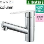 三栄 column 洗面水栓 ワンホールシングルレバー式 排水栓なし  クロム ≪K475ENJV-1≫