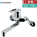 【工事費込セット（商品＋基本工事）】 カクダイ シングルレバー混合栓 キッチン水栓 壁付タイプ  ≪192-305≫