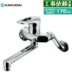 カクダイ シングルレバー混合栓 キッチン水栓 壁付タイプ  ≪192-305≫