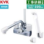 KVK デッキ型一時止水付2ハンドルシャワー 混合栓 浴室水栓 スパウト長さ220mm  ≪KF205ZN≫
