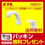 【パッキン無料プレゼント!(希望者のみ)】 KVK 洗面水栓 シングルレバー式洗髪シャワー(引出式) シャワー引出し式 ブレードホース・クイックファスナー付 本体取付穴径:φ36〜φ38mm 【送料無料】≪KM8007≫