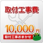 工事費 10000円 工事費チケット　≪CONSTRUCTION-10000≫