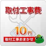 工事費 10円 工事費チケット　≪CONSTRUCTION-10≫