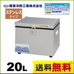 関東冷熱工業 クーラーボックス 小型保冷庫 KRクールBOX-S ステンレスタイプ 20Lタイプ 片開きオープン扉 外面材:ガルバリウム鋼板　内面材:ステンレス サビに強く、耐水性・侵食性に優れる 【送料無料】≪KRCL-20LS≫