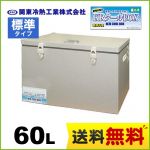 関東冷熱工業 クーラーボックス 小型保冷庫 KRクールBOX-S 標準タイプ 60Lタイプ 片開きオープン扉 外面材:ガルバリウム鋼板　内面材:ガルバリウム鋼板 高性能保冷能力を実現 【送料無料】≪KRCL-60L≫