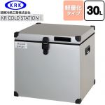 関東冷熱工業 クーラーボックス ハードタイプ KR COLDSTATION S クーラーボックス 軽量化タイプ 30L  【特別配送】【代引不可】 ≪KRCS-S30A1≫