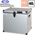 関東冷熱工業 クーラーボックス ハードタイプ KR COLDSTATION S クーラーボックス 軽量化タイプ 40L  【特別配送】【代引不可】 ≪KRCS-S40A1≫