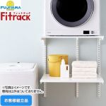 藤山 Fitrack フィットラック 乾太くん専用台 ガス衣類乾燥機部材 【お客様組立品】 取付け推奨寸法：W780mm～  ≪KS-7560CJ≫