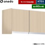 ワンド KTD3 キッチンシリーズ 吊戸棚 吊り戸棚用 サイドパネル  木目 【直送 配送地域限定品※地図確認要 時間指定・土日祝配送・代引不可】 ≪KTB-60H-SP-LG≫