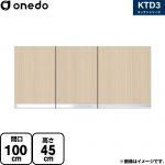 ワンド KTD3 キッチンシリーズ 吊戸棚 吊り戸棚 間口：100cm  木目 【直送 配送地域限定品※地図確認要 時間指定・土日祝配送・代引不可】 ≪KTD3-45-100HS-LG≫