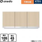 ワンド KTD3 キッチンシリーズ 吊戸棚 不燃仕様吊り戸棚 間口：105cm  木目 【直送 配送地域限定品※地図確認要 時間指定・土日祝配送・代引不可】 ≪KTD3-45-105FH-LG≫