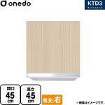 ワンド KTD3 キッチンシリーズ 吊戸棚 吊り戸棚 間口：45cm  木目 【直送 配送地域限定品※地図確認要 時間指定・土日祝配送・代引不可】 ≪KTD3-45-45HS-R-LG≫