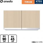 ワンド KTD3 キッチンシリーズ 吊戸棚 不燃仕様吊り戸棚 間口：90cm  木目 【直送 配送地域限定品※地図確認要 時間指定・土日祝配送・代引不可】 ≪KTD3-45-90FH-LG≫