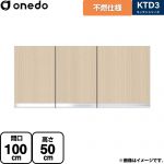 ワンド KTD3 キッチンシリーズ 吊戸棚 不燃仕様吊り戸棚 間口：100cm  木目 【直送 配送地域限定品※地図確認要 時間指定・土日祝配送・代引不可】 ≪KTD3-50-100FH-LG≫