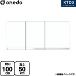 ワンド KTD3 キッチンシリーズ 吊戸棚 吊り戸棚 間口：100cm  ホワイト 【直送 配送地域限定品※地図確認要 時間指定・土日祝配送・代引不可】 ≪KTD3-50-100HS-SW≫