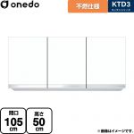 ワンド KTD3 キッチンシリーズ 吊戸棚 不燃仕様吊り戸棚 間口：105cm  ホワイト 【直送 配送地域限定品※地図確認要 時間指定・土日祝配送・代引不可】 ≪KTD3-50-105FH-SW≫
