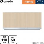 ワンド KTD3 キッチンシリーズ 吊戸棚 不燃仕様吊り戸棚 間口：110cm  木目 【直送 配送地域限定品※地図確認要 時間指定・土日祝配送・代引不可】 ≪KTD3-50-110FH-LG≫