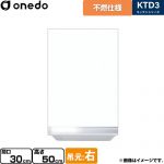 ワンド KTD3 キッチンシリーズ 吊戸棚 不燃仕様吊り戸棚 間口：30cm  ホワイト 【直送 配送地域限定品※地図確認要 時間指定・土日祝配送・代引不可】 ≪KTD3-50-30FH-R-SW≫
