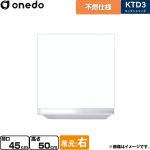 ワンド KTD3 キッチンシリーズ 吊戸棚 不燃仕様吊り戸棚 間口：45cm  ホワイト 【直送 配送地域限定品※地図確認要 時間指定・土日祝配送・代引不可】 ≪KTD3-50-45FH-R-SW≫