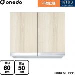 ワンド KTD3 キッチンシリーズ 吊戸棚 不燃仕様吊り戸棚 間口：60cm  木目 【直送 配送地域限定品※地図確認要 時間指定・土日祝配送・代引不可】 ≪KTD3-50-60FH-RV≫