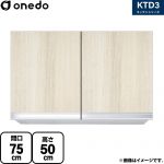 ワンド KTD3 キッチンシリーズ 吊戸棚 吊り戸棚 間口：75cm  木目 【直送 配送地域限定品※地図確認要 時間指定・土日祝配送・代引不可】 ≪KTD3-50-75HS-RV≫