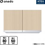 ワンド KTD3 キッチンシリーズ 吊戸棚 吊り戸棚 間口：80cm  木目 【直送 配送地域限定品※地図確認要 時間指定・土日祝配送・代引不可】 ≪KTD3-50-80HS-LG≫