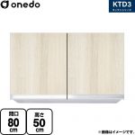 ワンド KTD3 キッチンシリーズ 吊戸棚 吊り戸棚 間口：80cm  木目 【直送 配送地域限定品※地図確認要 時間指定・土日祝配送・代引不可】 ≪KTD3-50-80HS-RV≫