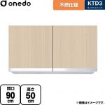 ワンド KTD3 キッチンシリーズ 吊戸棚 不燃仕様吊り戸棚 間口：90cm  木目 【直送 配送地域限定品※地図確認要 時間指定・土日祝配送・代引不可】 ≪KTD3-50-90FH-LG≫