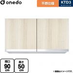 ワンド KTD3 キッチンシリーズ 吊戸棚 不燃仕様吊り戸棚 間口：90cm  木目 【直送 配送地域限定品※地図確認要 時間指定・土日祝配送・代引不可】 ≪KTD3-50-90FH-RV≫