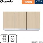 ワンド KTD3 キッチンシリーズ 吊戸棚 不燃仕様吊り戸棚 間口：95cm  木目 【直送 配送地域限定品※地図確認要 時間指定・土日祝配送・代引不可】 ≪KTD3-50-95FH-LG≫