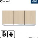 ワンド KTD3 キッチンシリーズ 吊戸棚 吊り戸棚 間口：105cm  木目 【直送 配送地域限定品※地図確認要 時間指定・土日祝配送・代引不可】 ≪KTD3-60-105HS-LG≫
