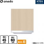 ワンド KTD3 キッチンシリーズ 吊戸棚 吊り戸棚 間口：45cm  木目 【直送 配送地域限定品※地図確認要 時間指定・土日祝配送・代引不可】 ≪KTD3-60-45HS-R-LG≫