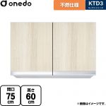 ワンド KTD3 キッチンシリーズ 吊戸棚 不燃仕様吊り戸棚 間口：75cm  木目 【直送 配送地域限定品※地図確認要 時間指定・土日祝配送・代引不可】 ≪KTD3-60-75FH-RV≫