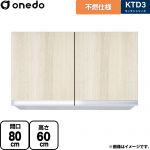ワンド KTD3 キッチンシリーズ 吊戸棚 不燃仕様吊り戸棚 間口：80cm  木目 【直送 配送地域限定品※地図確認要 時間指定・土日祝配送・代引不可】 ≪KTD3-60-80FH-RV≫