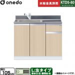 ワンド KTD5-80 キッチンシリーズ 流し台 流し台 左タイプ 間口：105cm  木目 【直送 配送地域限定品※地図確認要 時間指定・土日祝配送・代引不可】 ≪KTD5-80-105DS-L-LG≫